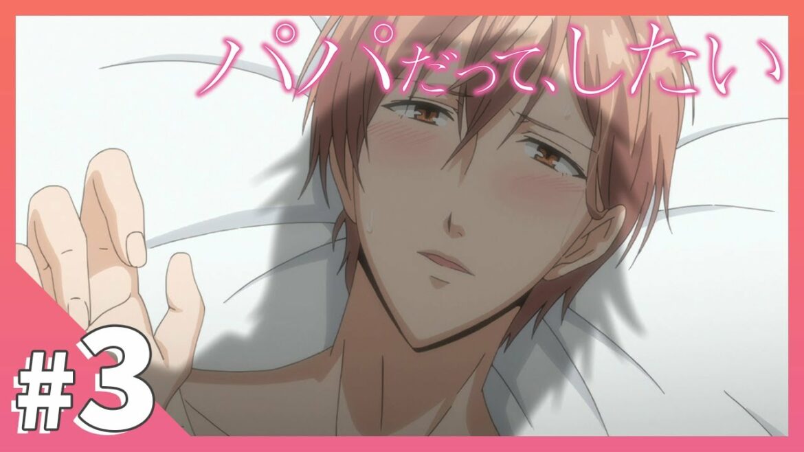 【公式】episode3「パパもたまには甘えたらいいんです」【パパだって、したい】BLアニメ