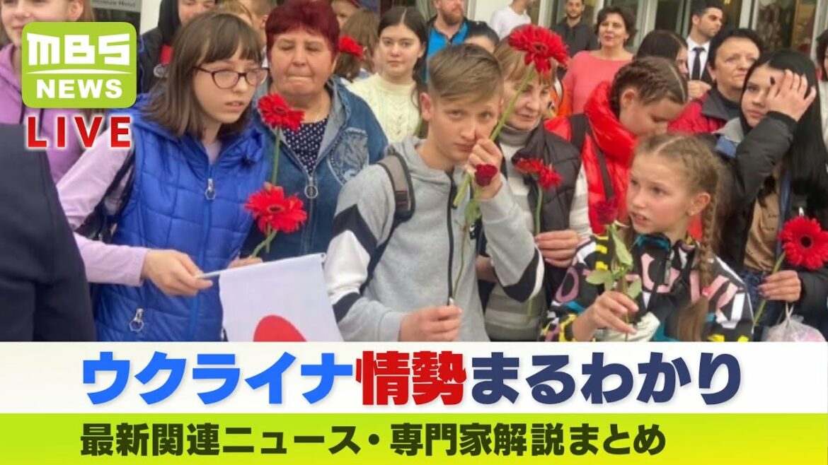 【LIVE】「ウクライナ情勢」最新情報『避難できない孤児ら176人を保護の経営者』『制裁続くロシア…外交官が一部追放』など解説まとめ~MBSニュース~ 【LIVE】「ウクライナ情勢」最新情報『避難できない孤児ら176人を保護の経営者』『制裁続くロシア…外交官が一部追放』など解説まとめ~MBSニュース~