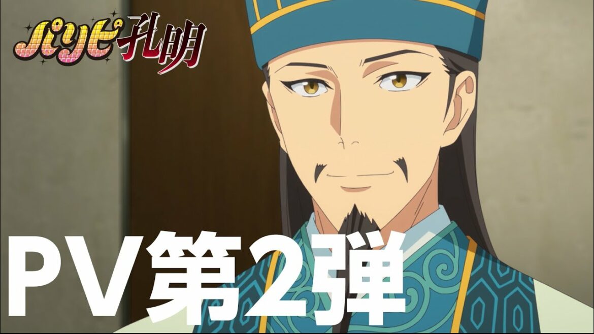 TVアニメ「パリピ孔明」PV第2弾ー若者たちは不安よな。孔明 動きます ーPV