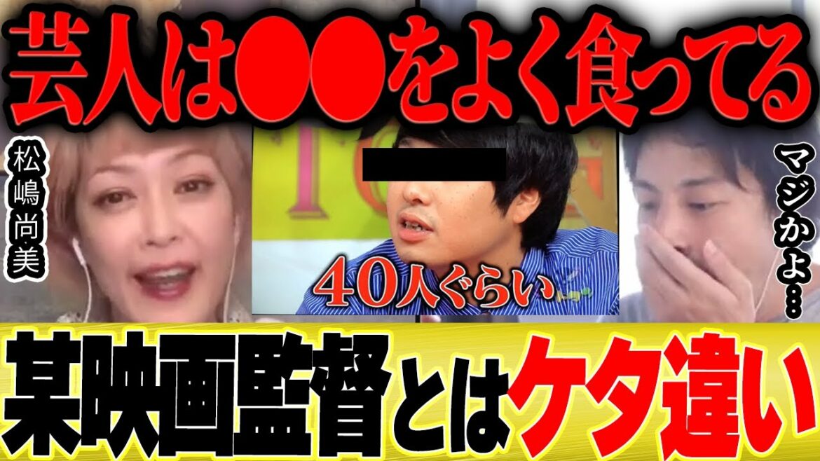 【ひろゆき×松嶋尚美】暴露「園子温監督とは違います。芸人は●●なので大丈夫です」その理由とは？【切り抜き 論破 木下ほうか 映画監督 女優 枕 アイドル 営業 接待 セクハラ タレント 告発 】