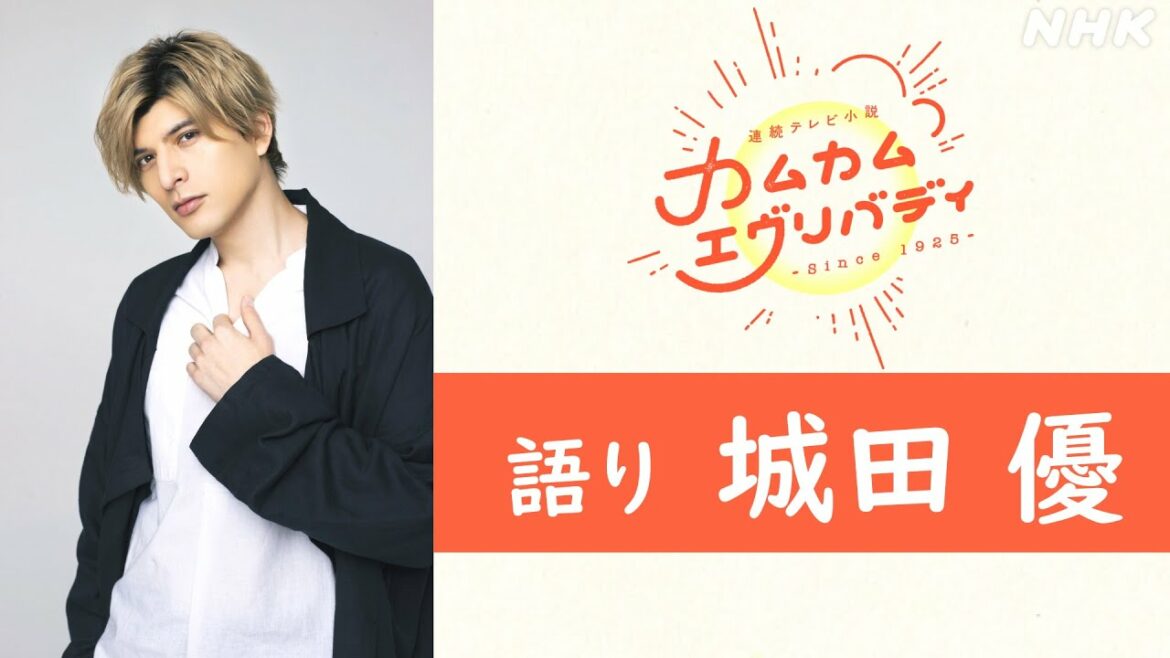 [カムカムエヴリバディ] 語り 城田優 日本語と英語でメッセージ | 朝ドラ | NHK