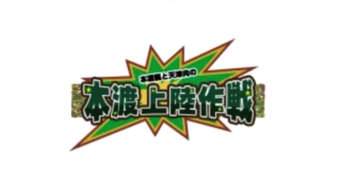 本渡楓と天津向の｢本渡上陸作戦｣　3月21日(音声のみ)