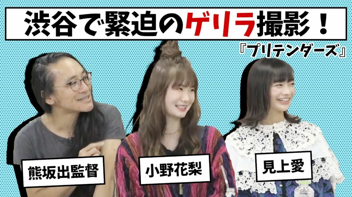 小野花梨&見上愛、渋谷で緊迫のゲリラ撮影！通行人の反応が…【ライブ切り抜き映像】