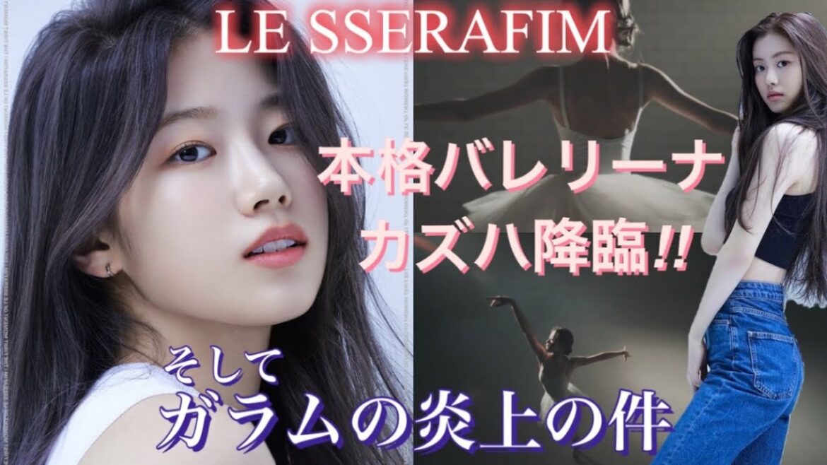 【LE SSERAFIM／ルセラフィム】宮脇咲良と同じ日本人メンバー「カズハ」降臨｜そして最近のガラムの炎上について