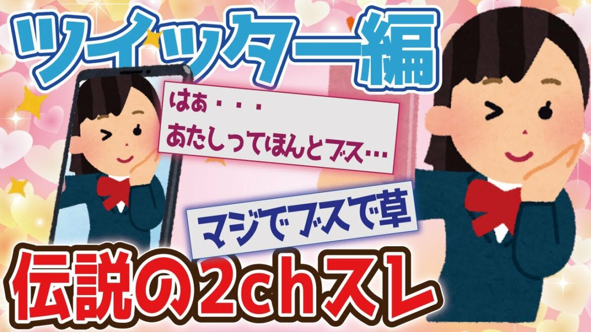 【2ch面白いスレ】「ブスすぎてつらい・・」ツイッター編#1　【2chまとめ#22】【ゆっくり解説】