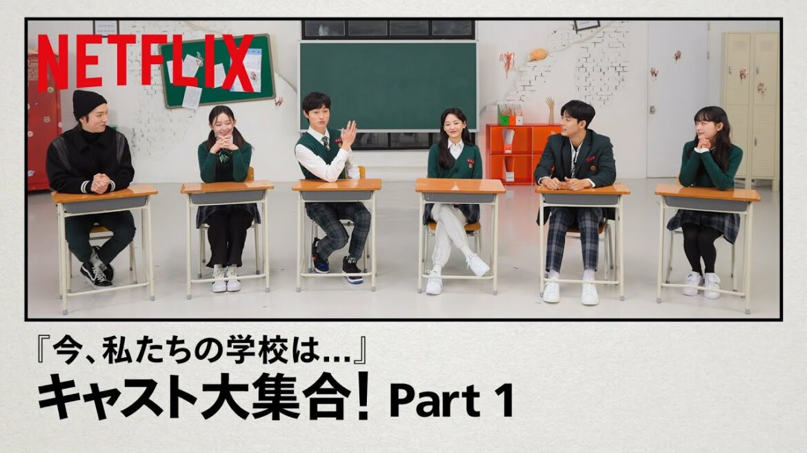 『今、私たちの学校は…』のキャスト大集合  - Part1 | Netflix Japan