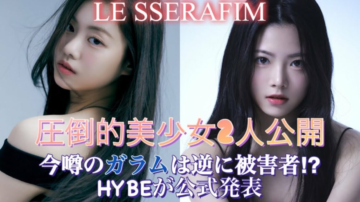 【LE SSERAFIM／ルセラフィム】宮脇咲良に続く美少女 ガラムとウンチェを公開｜そして今いろいろと噂されている事に対してHYBEが公式コメント