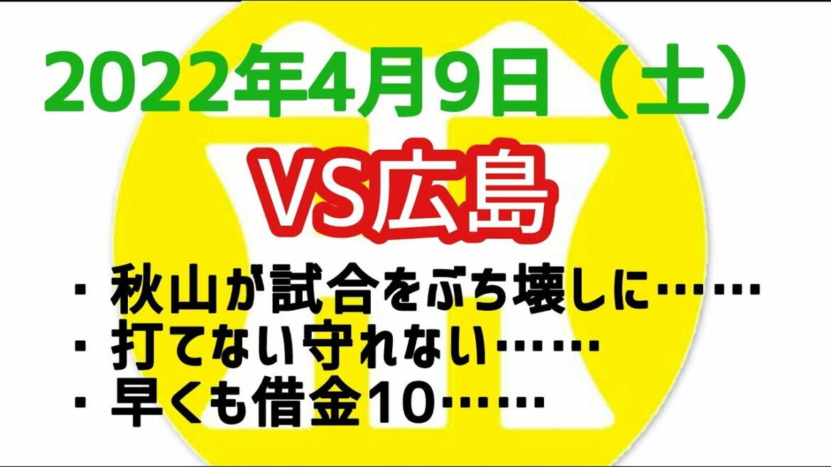 【阪神タイガースについて語る動画】2022年4月9日（土）　● 阪神 1 × 9 広島 ○　秋山が試合をぶち壊しに……　打てない守れない……　早くも借金10……
