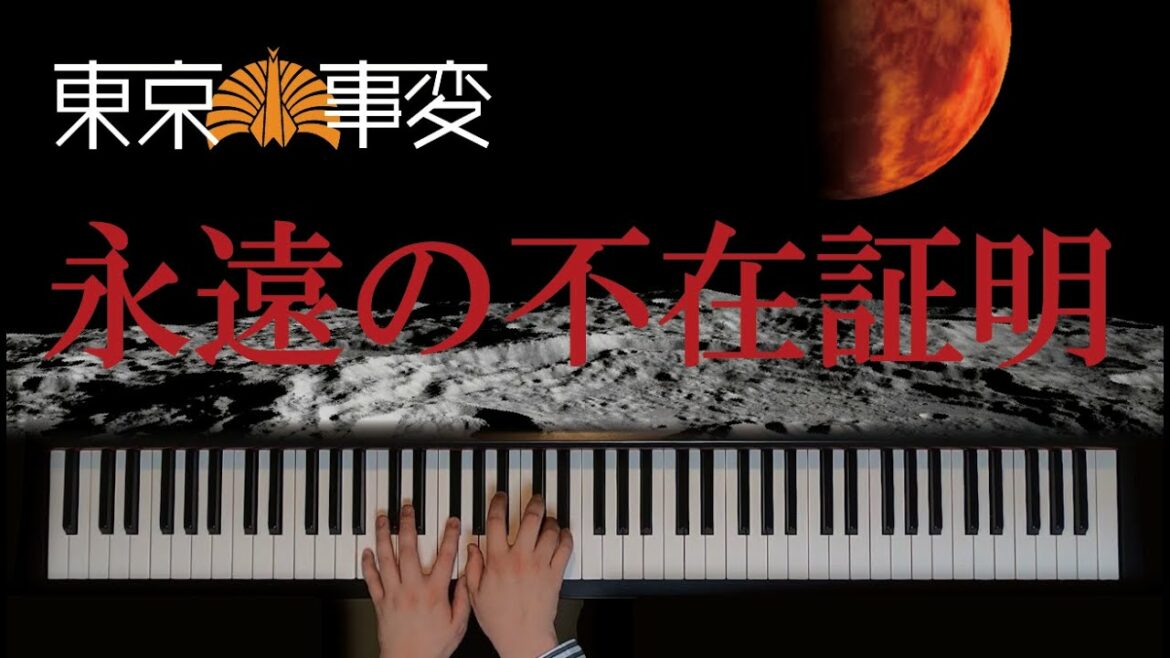 永遠の不在証明 / 東京事変 (映画「名探偵コナン 緋色の弾丸」主題歌) 歌詞付き【ピアノ】 永遠の不在証明 / 東京事変 (映画「名探偵コナン 緋色の弾丸」主題歌) 歌詞付き【ピアノ】