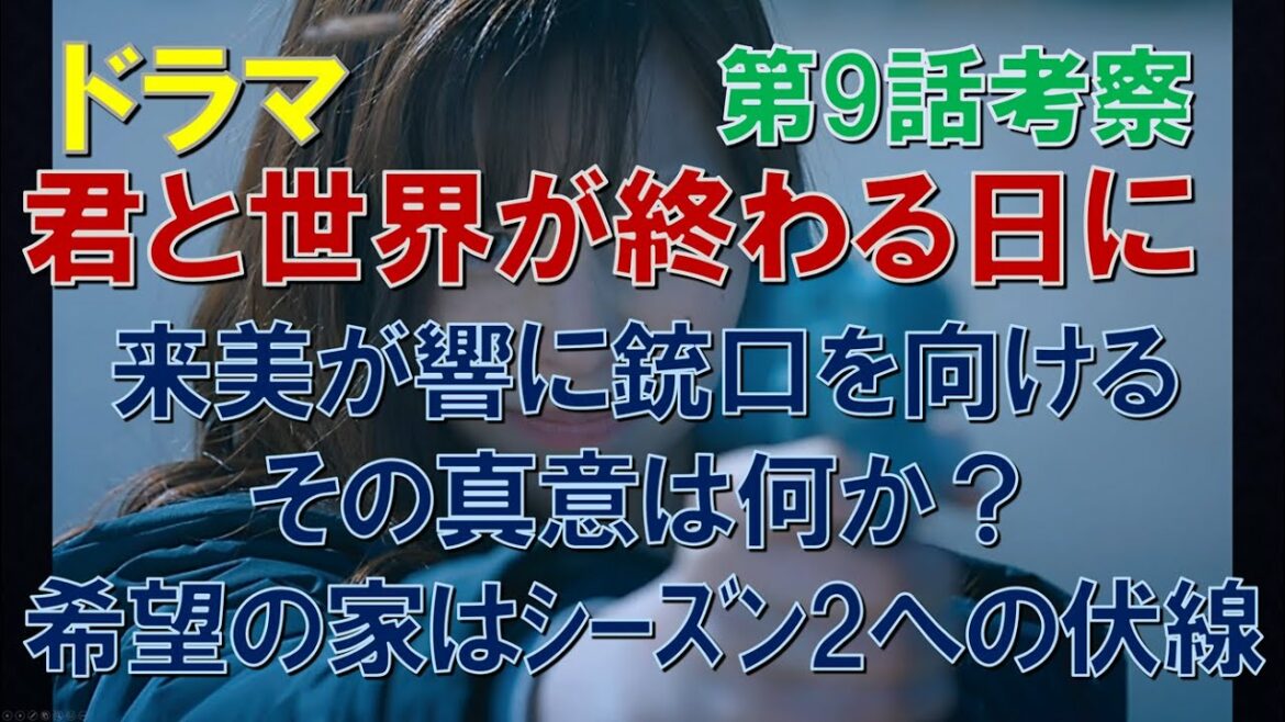 ドラマ【君と世界が終わる日に】~第9話考察~ 来美が響に銃口を向ける、その真意は何か?希望の家はシーズン2への伏線【竹内涼真、中条あやみ】 ドラマ【君と世界が終わる日に】~第9話考察~ 来美が響に銃口を向ける、その真意は何か?希望の家はシーズン2への伏線【竹内涼真、中条あやみ】