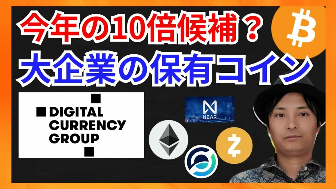 今年の10倍候補？大企業が保有する仮想通貨とは + BTC ETH NEAR ZEC ZEN相場分析