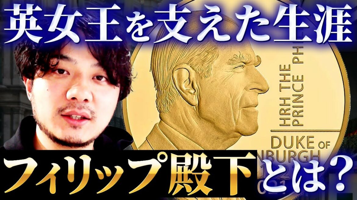 【追悼】フィリップ公とはどんな方だったのか？｜エリザベス女王との関係｜あだ名は失言殿下？！｜様々なコインと共にご紹介します