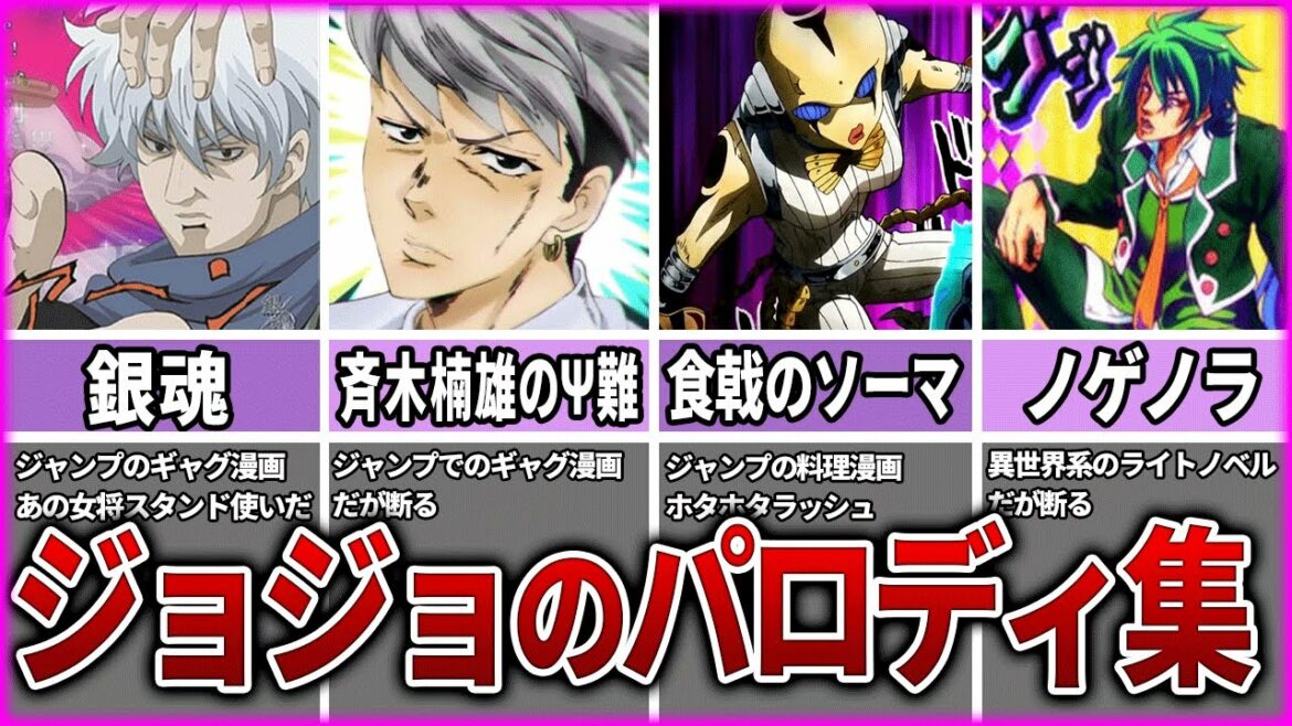 【ジョジョ】人気漫画の証！他作品でのパロディ11選【ゆっくり解説】