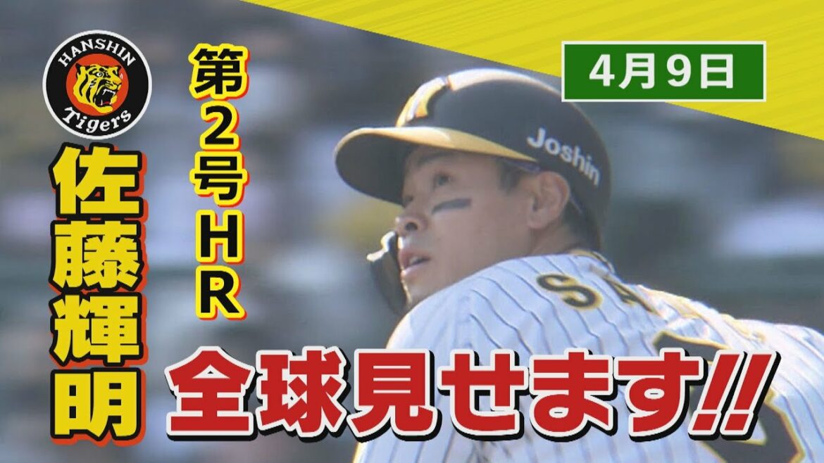 【今日のサトテル】4/9 阪神ー広島 佐藤輝明 全球見せます!出たぞ!今季第2号! 【今日のサトテル】4/9 阪神ー広島 佐藤輝明 全球見せます!出たぞ!今季第2号!