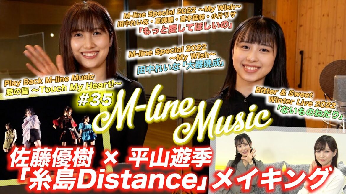 【M-line Music#35】佐藤優樹 x 平山遊季 メイキング/「ないものねだり」「大器晩成」「もっと愛してほしいの」 LIVE/MC 田﨑あさひ・長谷川萌美