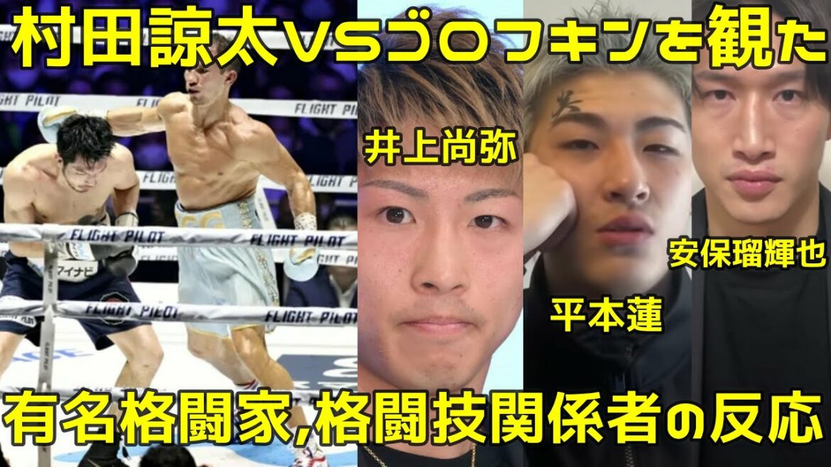 村田諒太VSゴロフキンを観た井上尚弥,平本蓮,安保瑠輝也の反応！国内格闘技プロモーター関係者から称賛の声が上がる【反応まとめ】