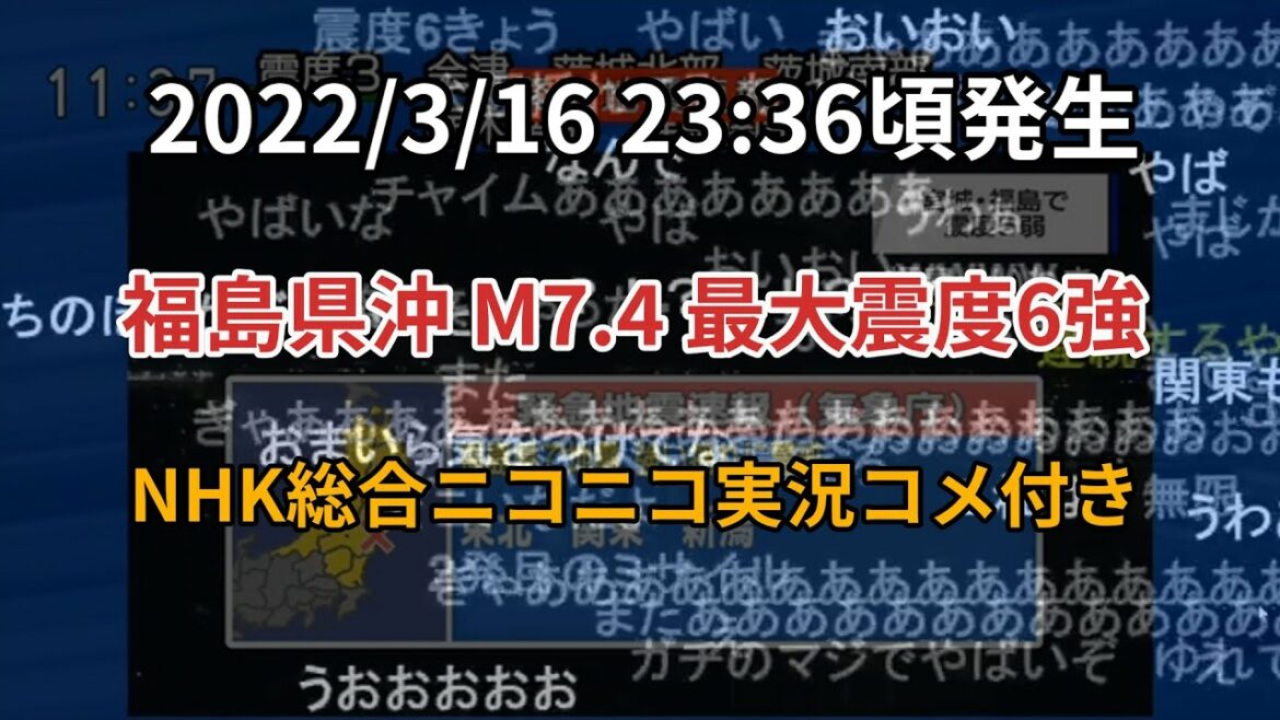 【緊急地震速報】2022/3/16 23:36　NHK総合　ニコニコ実況