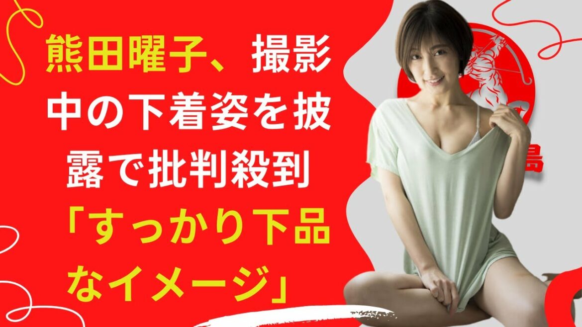 【中島【芸能】熊田曜子、撮影中の下着姿を披露で批判殺到「すっかり下品なイメージ」