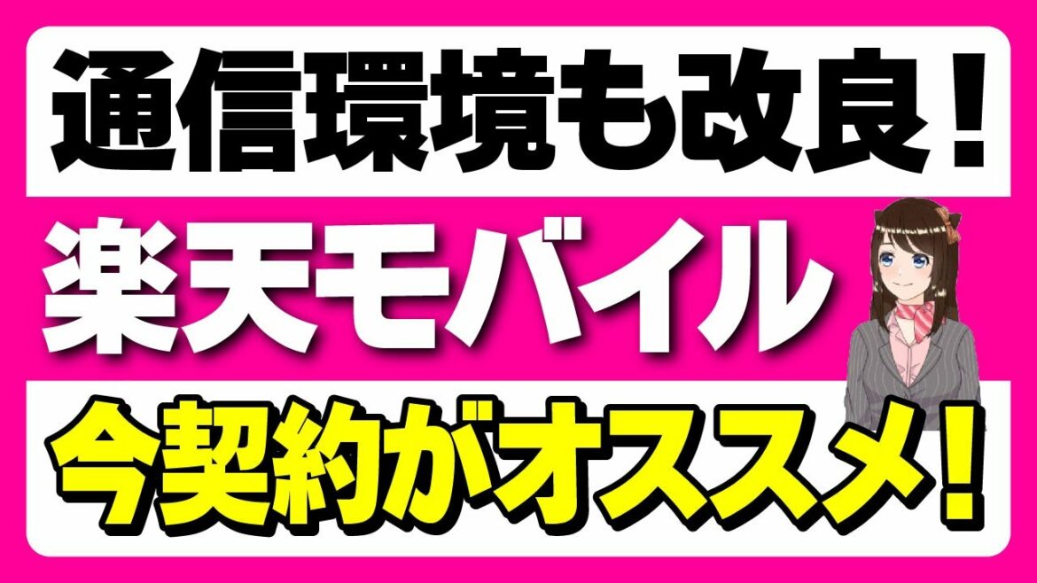 【楽天モバイル】改良続き！今契約が一番オススメ「キャンペーンがお得・0円利用・通信環境も」