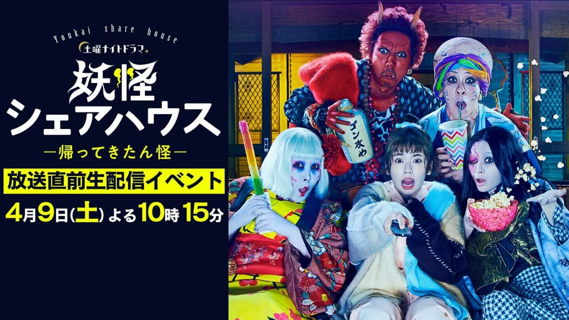 初回放送直前！土曜ナイトドラマ『妖怪シェアハウスー帰ってきたん怪ー』ライブ配信イベント！