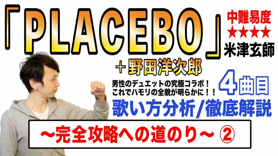 【PLACEBO＋野田洋次郎 - 米津玄師】歌い方解説② / 中難易度★★★★ (野田洋次郎ver./完全版)