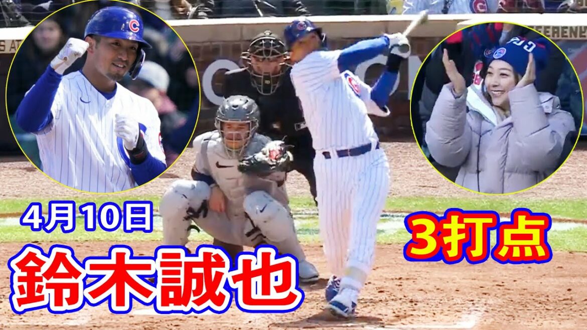 4月10日【鈴木誠也ハイライトvsブリュワーズ】3打席連続打点で大活躍やな！！畠山愛理笑顔満開