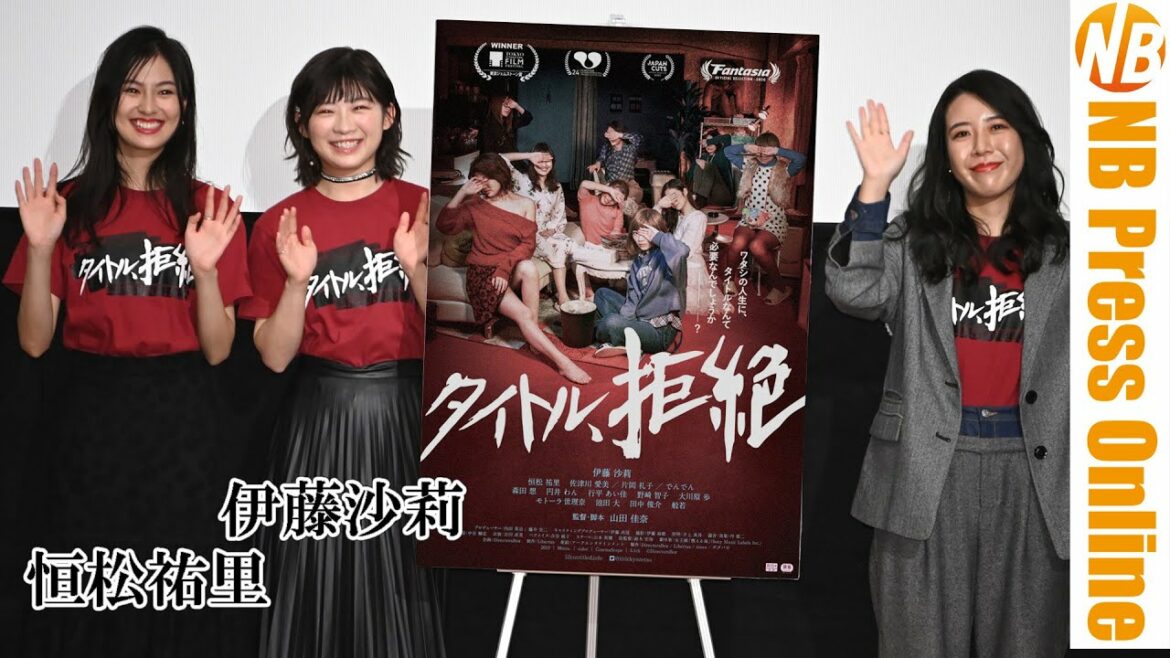 【トークノーカット】伊藤沙莉×恒松祐里がセックスワーカーを演じた映画『タイトル、拒絶』劇場公開記念舞台挨拶