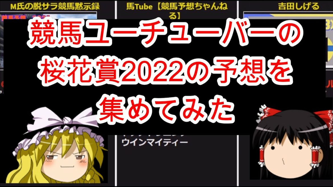 競馬ユーチューバーの桜花賞2022の予想を集めてみた