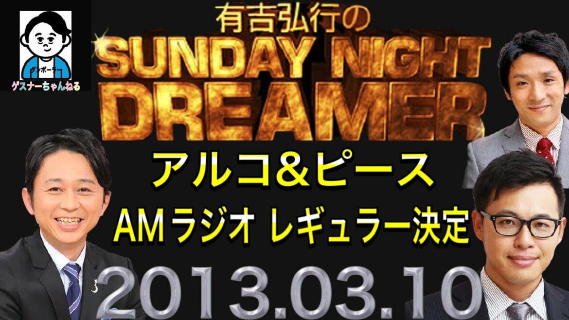 【アナルファ○クナイト】2013年3月10日 サンドリ【アルコ＆ピース】