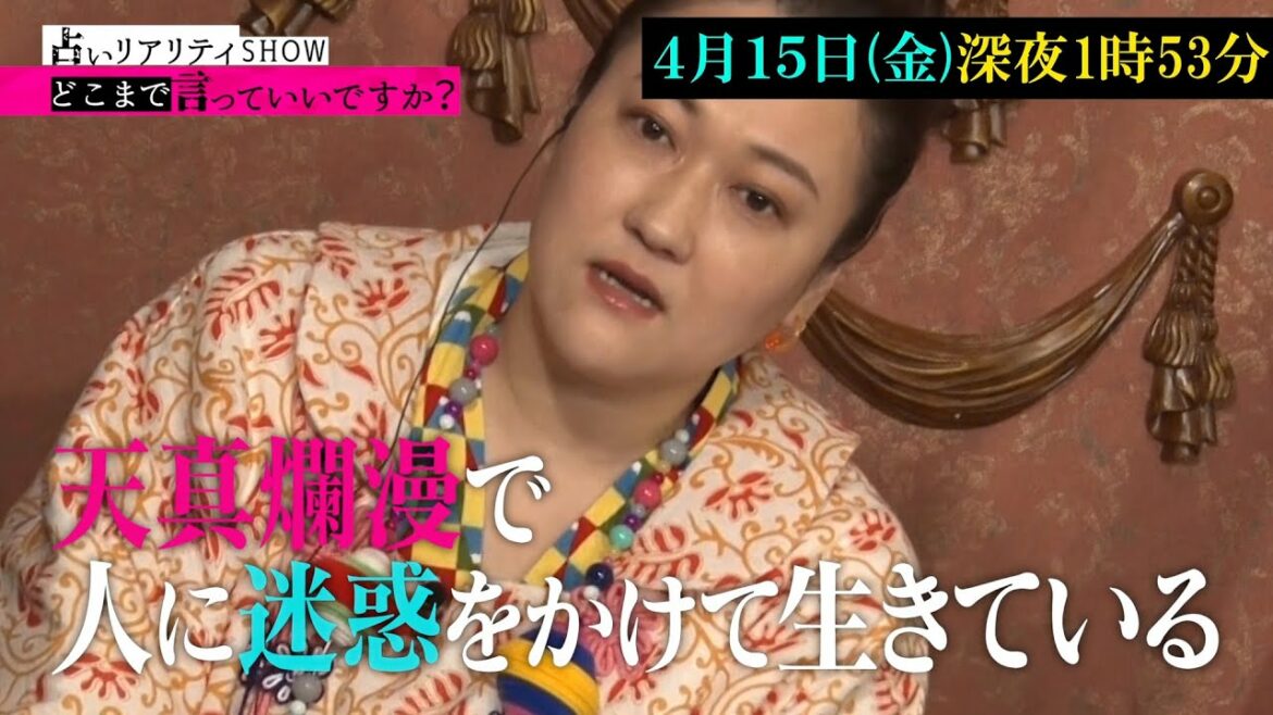 占いリアリティーショー【どこまで言っていいですか？】～超人気芸能人続々登場1時間SP！～｜4月15日（金）放送｜テレビ東京