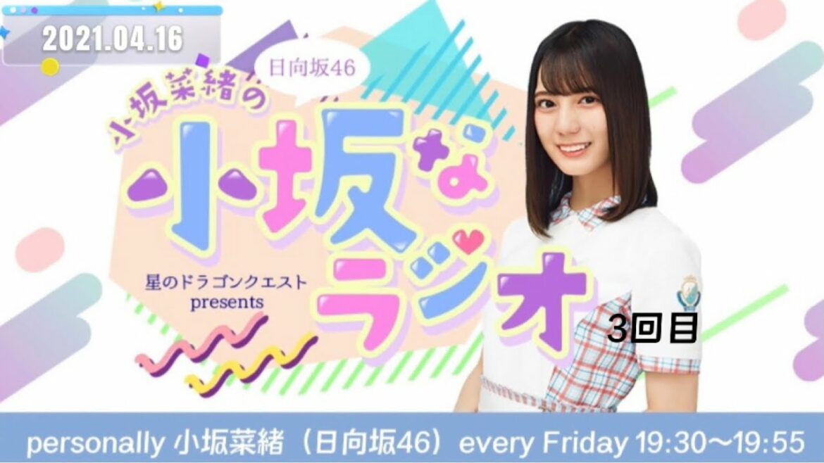 2021.04.16 日向坂46小坂菜緒の小坂なラジオ　3回目
