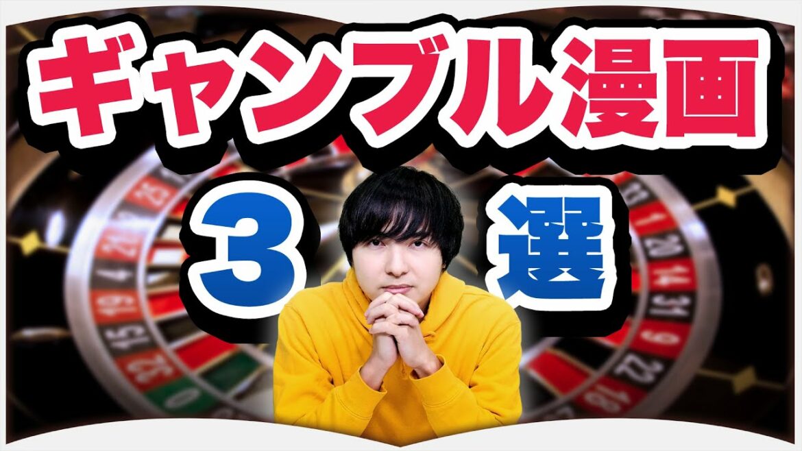 駆け引き大好き人間が選ぶ最高にアツいギャンブル漫画