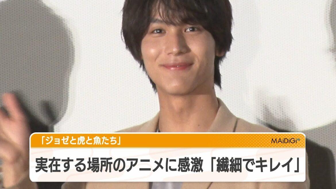 中川大志、実在する場所のアニメに感激「繊細でキレイ」　劇場版アニメ「ジョゼと虎と魚たち」の見どころ語る