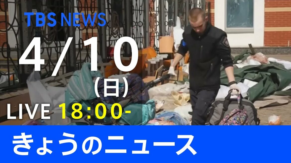 【LIVE】ウクライナ情勢など最新情報　きょうのニュース  TBS/JNN（4月10日）