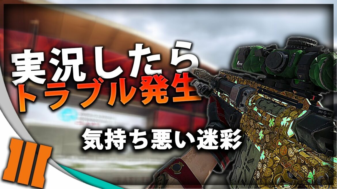 【BO3】久々に実況しようとしたらトラブル連発【剛力彩芽】