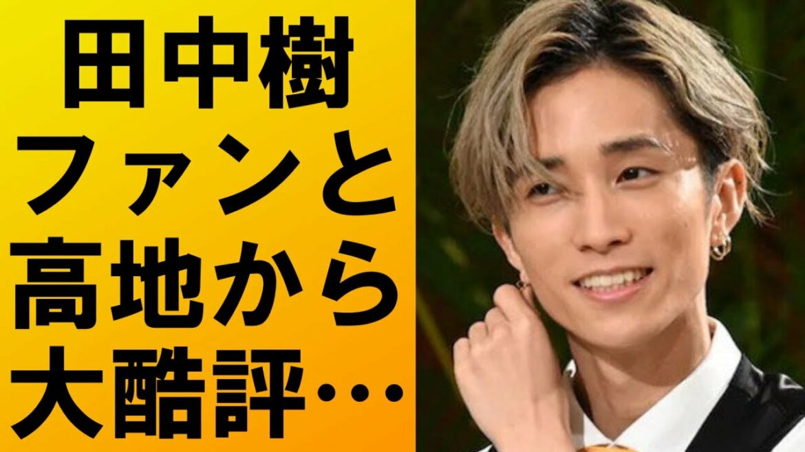 【衝撃】田中樹が高地優吾とファンから酷評される‼「お前が一番ヘタ」