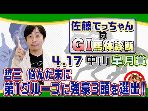 悩みに悩んで3頭を選出~皐月賞/「佐藤てっちゃんのGⅠ馬体診断」 悩みに悩んで3頭を選出~皐月賞/「佐藤てっちゃんのGⅠ馬体診断」