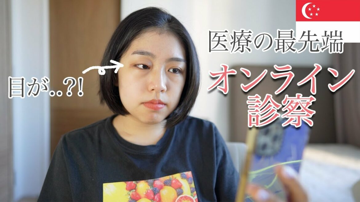 【シンガポールの医療】アプリを使ってオンライン診察を体験