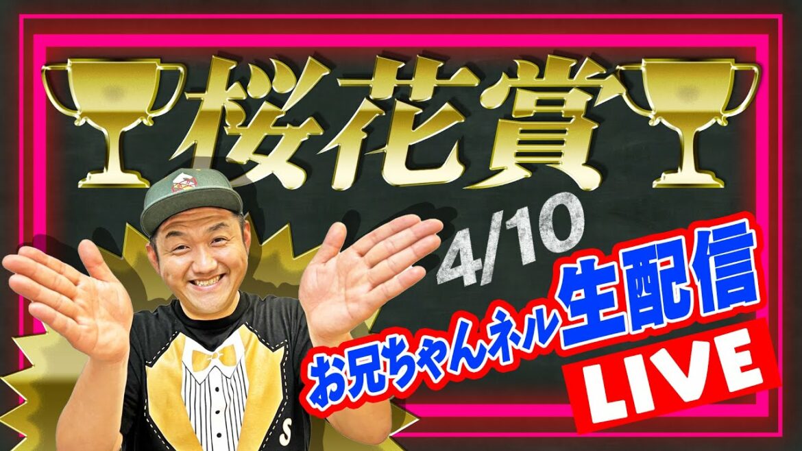 【競馬】桜花賞 2022 お兄ちゃんネル 予想 生配信！！【 競馬予想 】