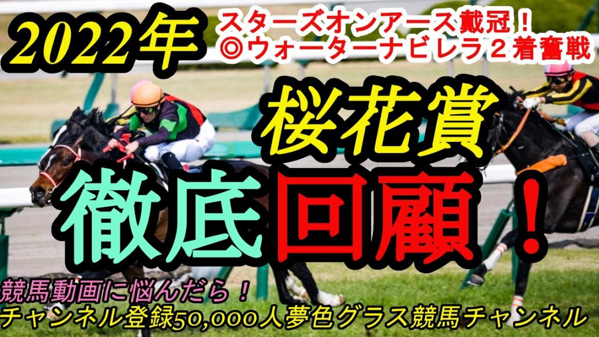 【回顧】2022桜花賞！スターズオンアース不利を跳ねのけ戴冠！◎ウォーターナビレラ僅差の2着で△◎△決着！オークスで狙いたいのは？