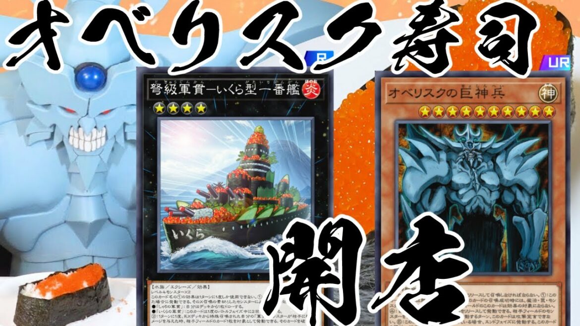 寿司を握って神を出せ！軍貫オベリスクデッキ！！【遊戯王マスターデュエル/軍貫】