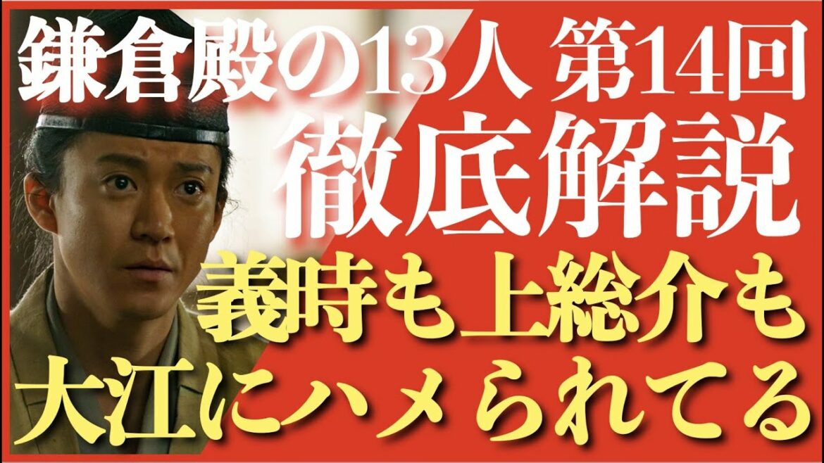 ＜鎌倉殿の13人＞第14話 徹底解説：義時も上総介も、大江広元の掌でハメられてる＜ネタバレあり放送後 解説＞