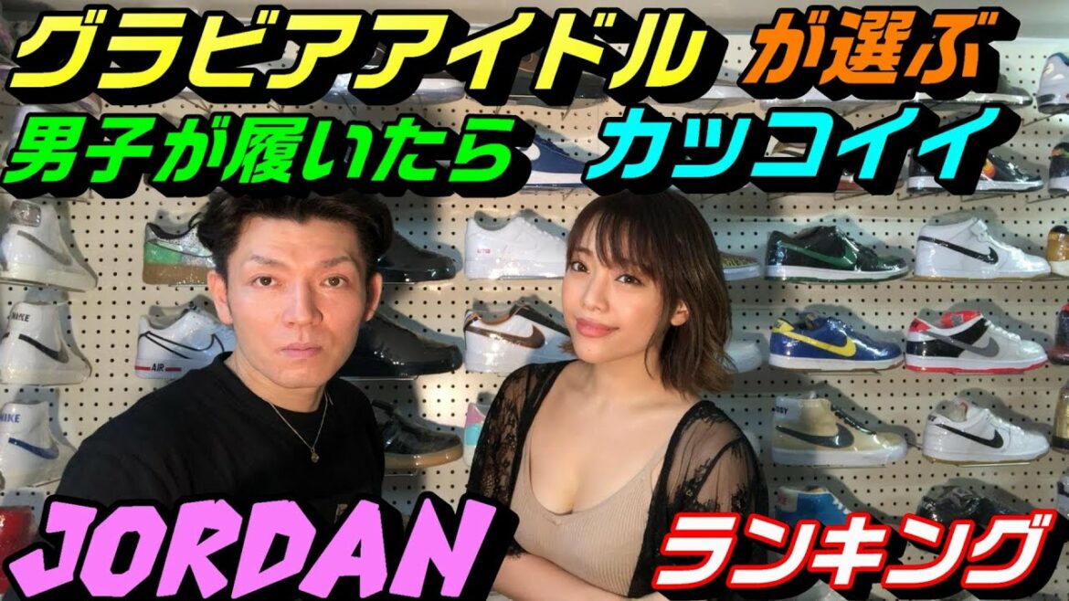 グラビアアイドル石川あんなちゃんが選ぶ男子が履いたらホントにカッコイイ!ジョーダンランキング!! グラビアアイドル石川あんなちゃんが選ぶ男子が履いたらホントにカッコイイ!ジョーダンランキング!!