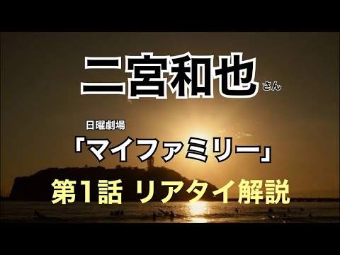 嵐 二宮和也さん 主演ドラマ「マイファミリー」第1話リアタイ演技解説! 嵐 二宮和也さん 主演ドラマ「マイファミリー」第1話リアタイ演技解説!