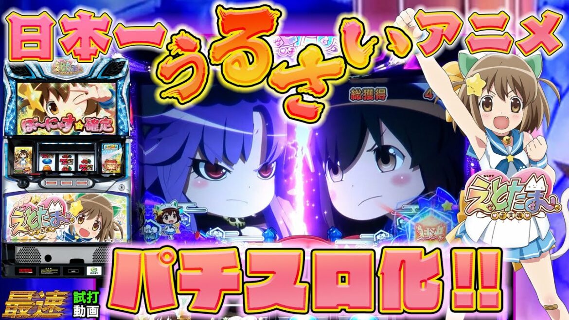 【スロット】最速試打！SLOTえとたま　新周期システムを搭載！ 大当りへの王道ルートとことん見せます【パチスロ新台】