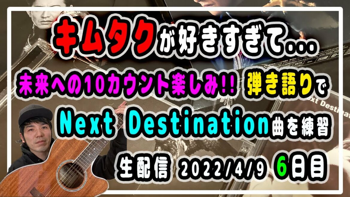 【木村拓哉】2ndソロアルバム『Next Destination』の楽曲を弾き語りで練習して未来への10カウントト放送までのテンションを高める!!〜6日目〜【キムタク生配信】 【木村拓哉】2ndソロアルバム『Next Destination』の楽曲を弾き語りで練習して未来への10カウントト放送までのテンションを高める!!〜6日目〜【キムタク生配信】