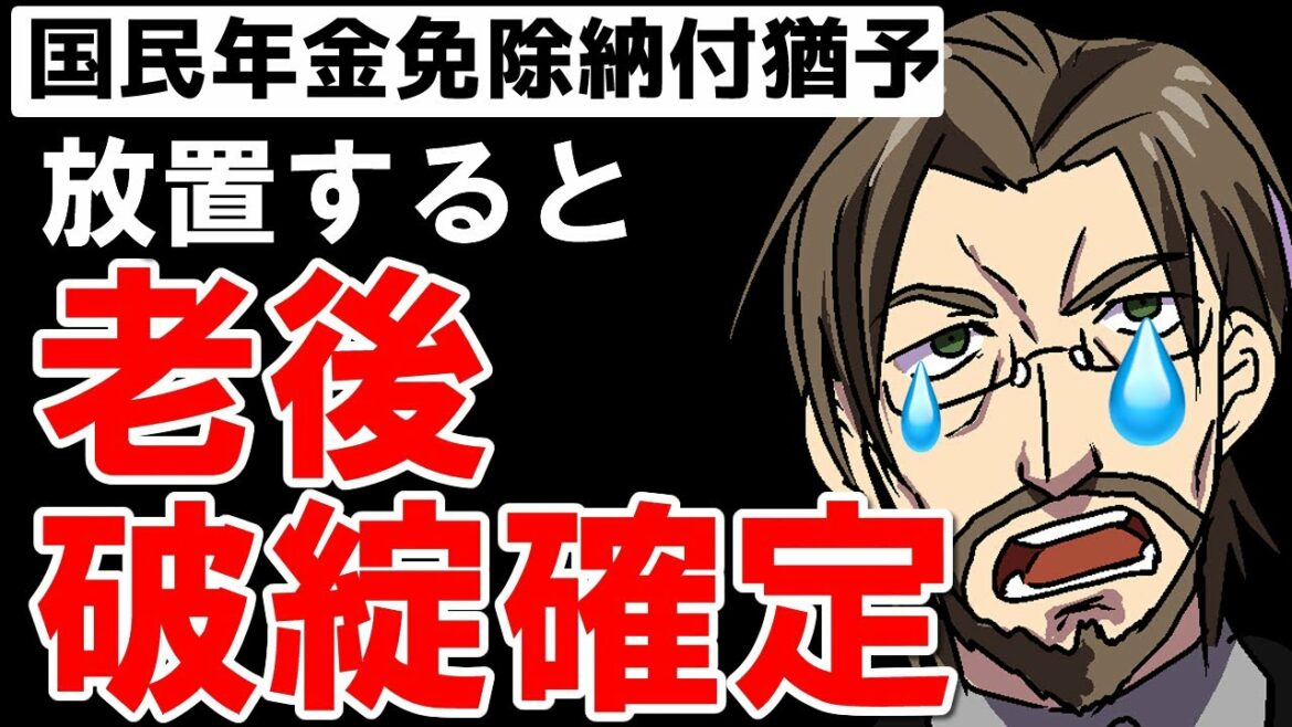【老後破綻回避術】国民年金保険料の免除と納付猶予