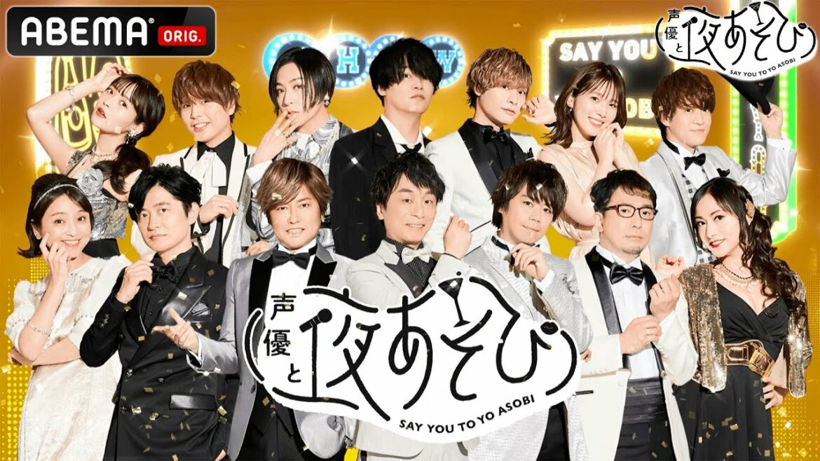【声優と夜あそび 2022】🎉新シーズンのオープニング映像が完成！豪華声優陣がMCを担当🎙『声優と夜あそび』毎週月曜〜土曜、毎日ABEMAで放送！2022シーズンは4/11(月)よる9時40分スタート