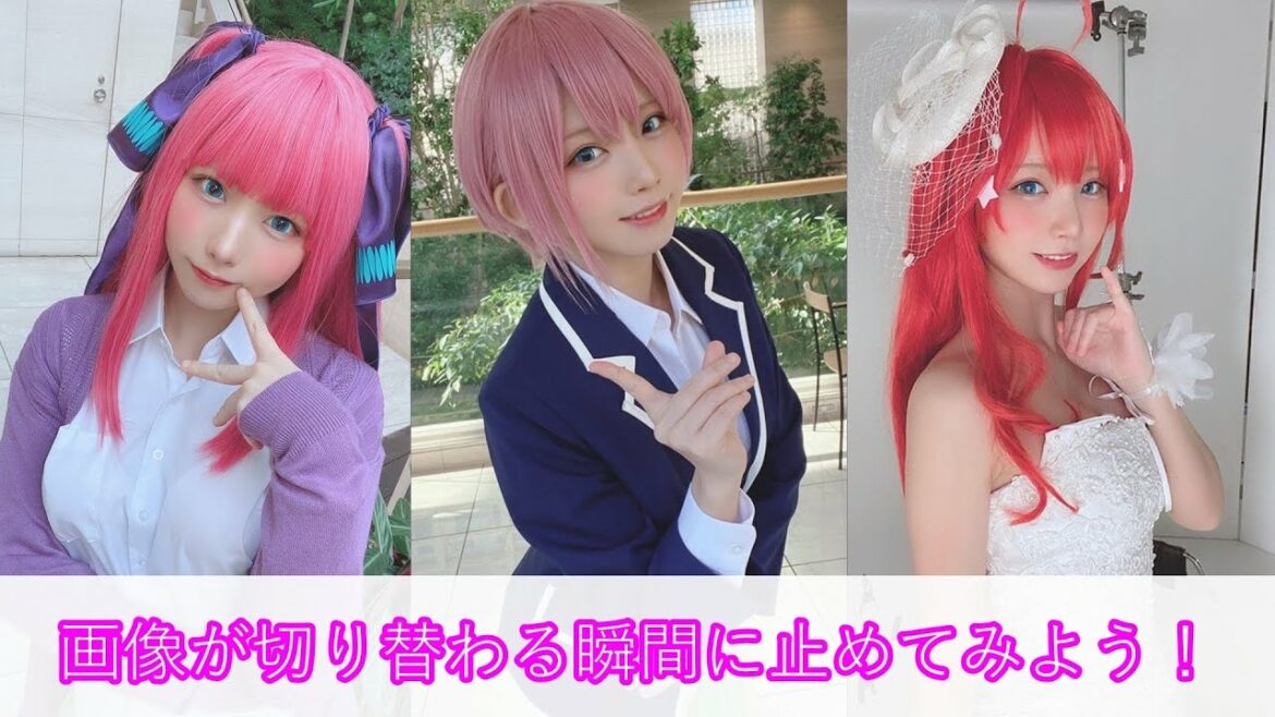 五等分の花嫁集【えなこ】㊙画像集　画像が切り替わる瞬間に止めてみよう！その