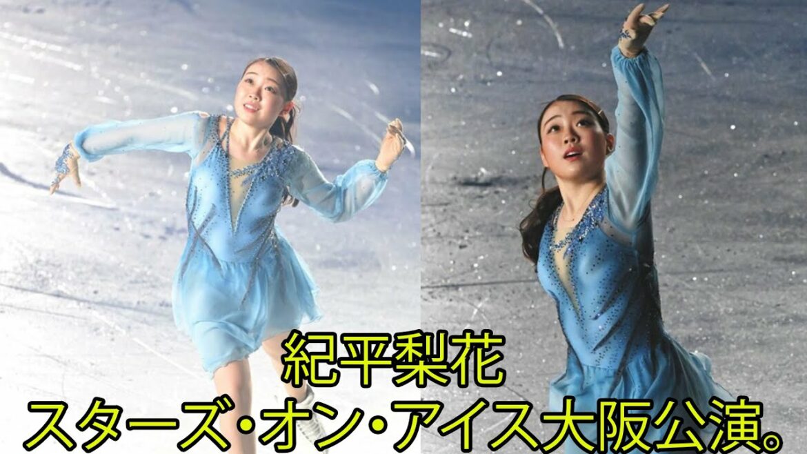 スターズ・オン・アイス大阪公演。右足痛から復活を目指す紀平梨花。アイスショーで華麗な演技。「紀平さんには以前のように完全復活 ？」